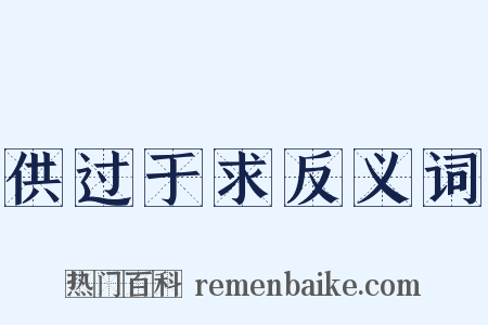 供过于求反义词是什么意思的图片